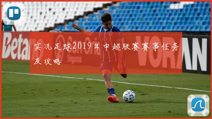 实况足球2019年中超联赛赛事任务及攻略