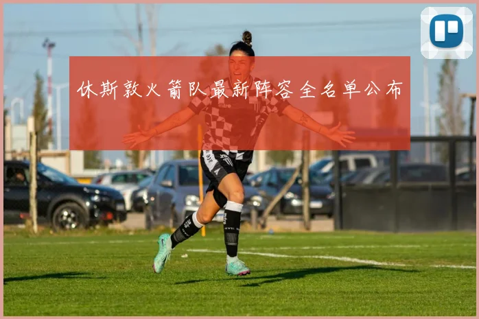 休斯敦火箭队最新阵容全名单公布