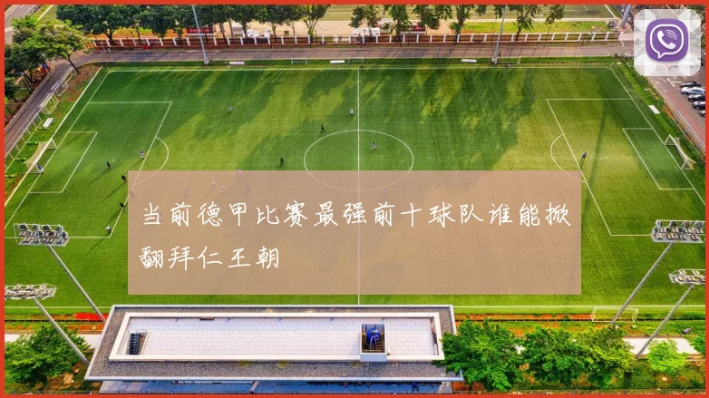 当前德甲比赛最强前十球队谁能掀翻拜仁王朝