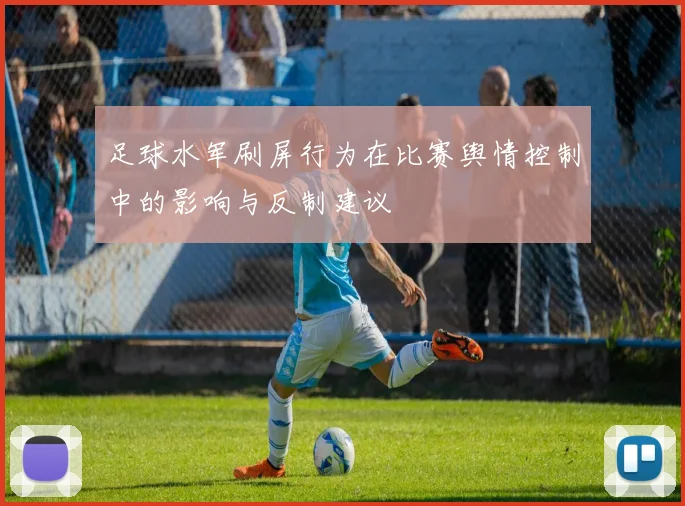 足球水军刷屏行为在比赛舆情控制中的影响与反制建议