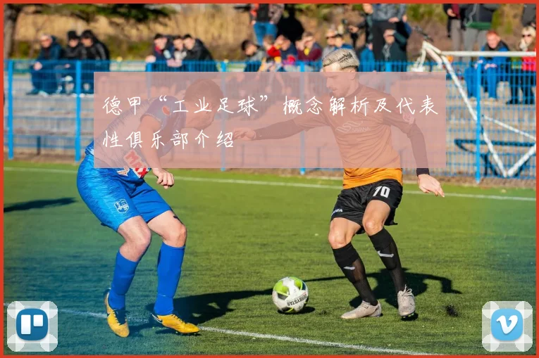 德甲“工业足球”概念解析及代表性俱乐部介绍