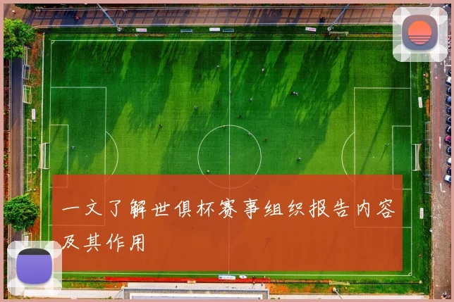 一文了解世俱杯赛事组织报告内容及其作用