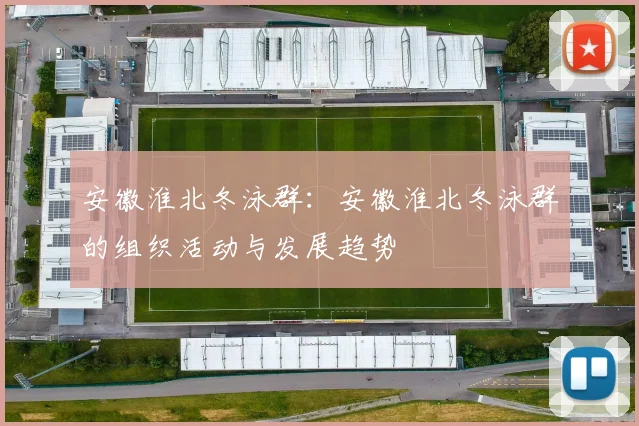 安徽淮北冬泳群：安徽淮北冬泳群的组织活动与发展趋势