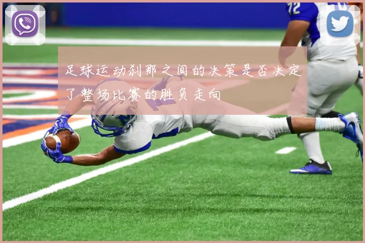 足球运动刹那之间的决策是否决定了整场比赛的胜负走向