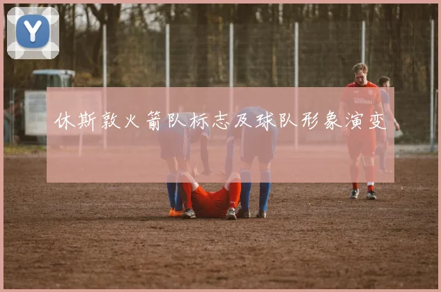 休斯敦火箭队标志及球队形象演变
