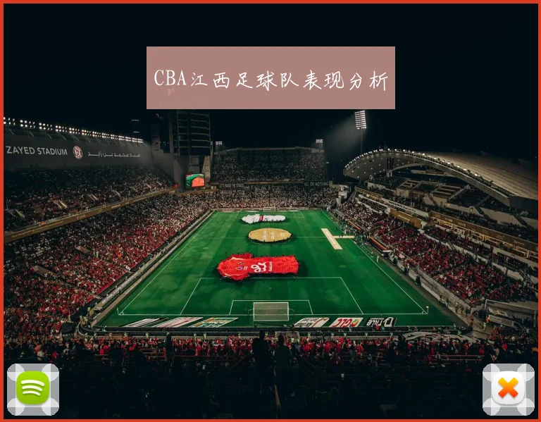 CBA江西足球队表现分析